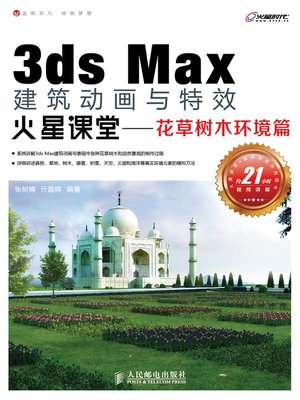 cover image of 3ds Max建筑动画与特效火星课堂——花草树木环境篇